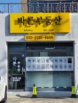 바른부동산중개사무소