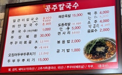 공주칼국수
