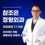 참조은정형외과의원