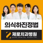 제로치과병원