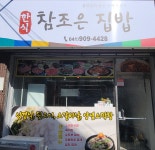 참조은 집밥