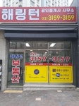 해링턴공인중개사사무소