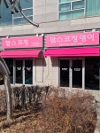 맘스코칭영어교습소