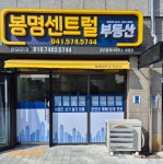 봉명센트럴공인중개사사무소