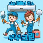 시흥에어컨청소부부크린