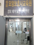 성모요양보호사교육원