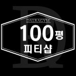 달라짐 PT 헬스 수원인계본점