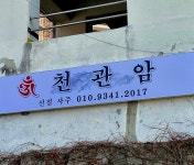 천관암