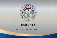 다원재능연구원