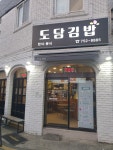 도담김밥