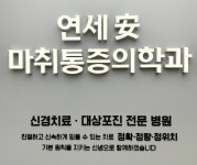 연세안마취통증의학과의원 부천역곡역