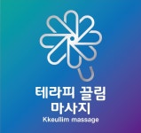 The 끌림 Skin & Body Therapy | 테라피끌림
