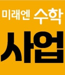 미래엔수학 군산익산지사