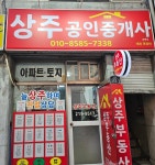 상주공인중개사사무소