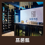 나무가든 동여의도점