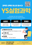 YS 실험 과학 교습소