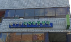 늘푸른지역아동센터