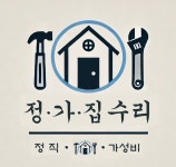 정가집수리