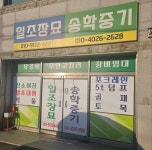 일조장묘공사