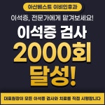 아산베스트이비인후과의원
