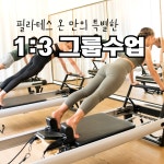 필라테스 온&바레 남양주별내점