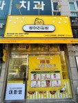 병아리김밥 용인언남점
