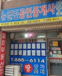 뉴열린공인중개사사무소