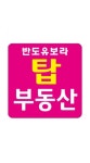 반도유보라탑공인중개사사무소