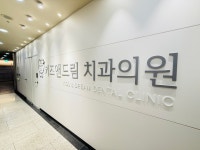 키즈앤드림치과의원