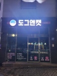 도그앤캣 서창점