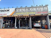 오토박스자동차병원
