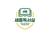세종독서실