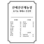 산에산산채농원