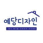 대전철거 예당디자인