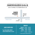 이바르게치과교정과치과의원