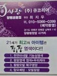 큐사랑 양평공흥점