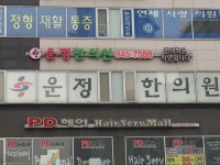 운정한의원
