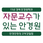 안경진정성 고덕강일점