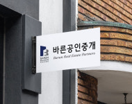 바른공인중개사사무소