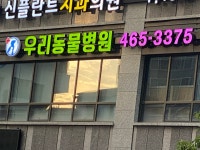 우리동물병원
