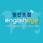 잉글리시아이녹산초점 | 잉글리시아이 동인초점