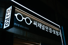 씨채널 연수점