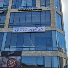 더사랑교회