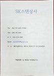 에스케이스텐상사