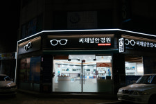 씨채널 연수점