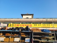 홍천철물건자재
