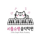 리틀쇼팽음악학원