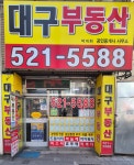 대구부동산공인중개사사무소