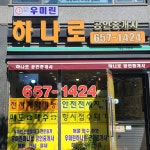 우미린하나로공인중개사사무소