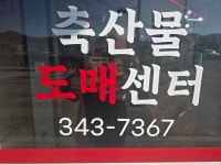명가축산도매센터
